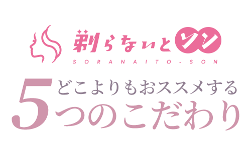 剃らないとソンをどこよりもおススメする5つのこだわり