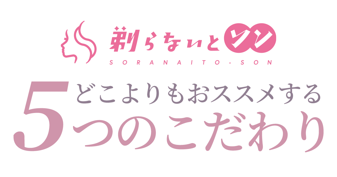 剃らないとソンをどこよりもおススメする5つのこだわり