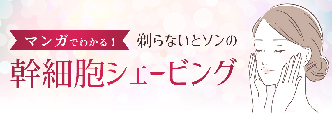 マンガでわかる！剃らないとソンの幹細胞シェービング