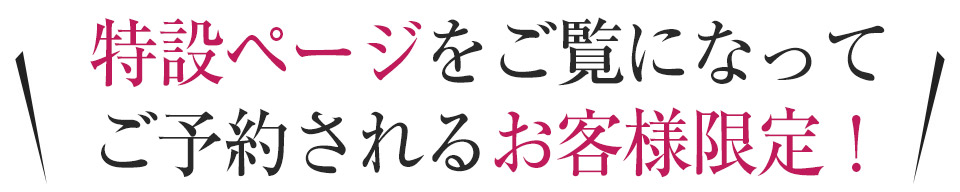 ホームページをご覧になってご予約されるお客様限定！